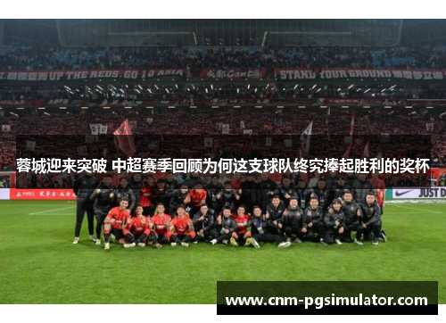 蓉城迎来突破 中超赛季回顾为何这支球队终究捧起胜利的奖杯