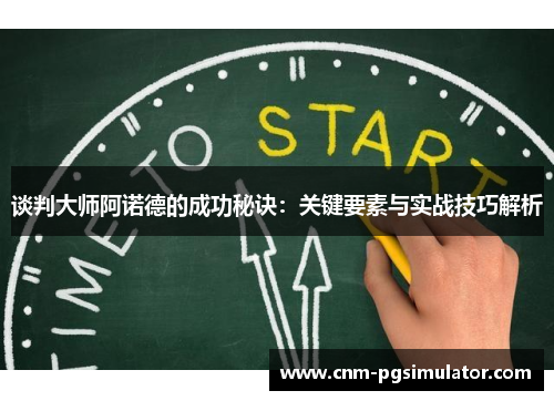 谈判大师阿诺德的成功秘诀：关键要素与实战技巧解析