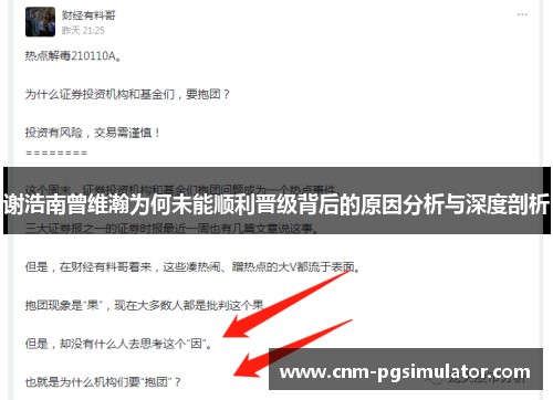 谢浩南曾维瀚为何未能顺利晋级背后的原因分析与深度剖析