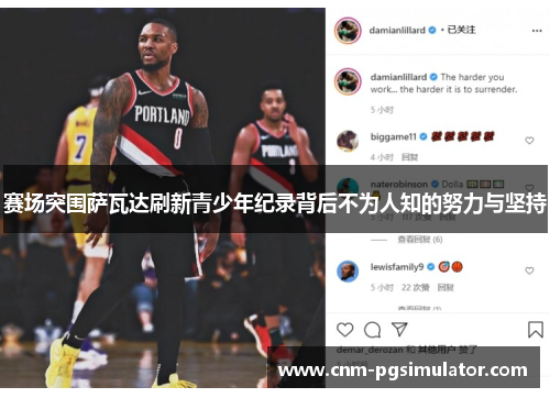 赛场突围萨瓦达刷新青少年纪录背后不为人知的努力与坚持