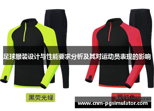 足球服装设计与性能要求分析及其对运动员表现的影响