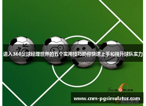 进入360足球经理世界的五个实用技巧助你快速上手和提升球队实力