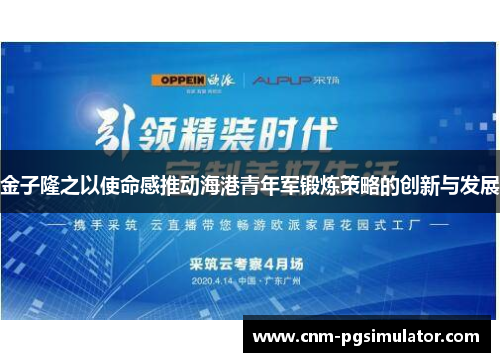 金子隆之以使命感推动海港青年军锻炼策略的创新与发展 金子隆之以使命感推动海港青年军锻炼策略的创新与发展