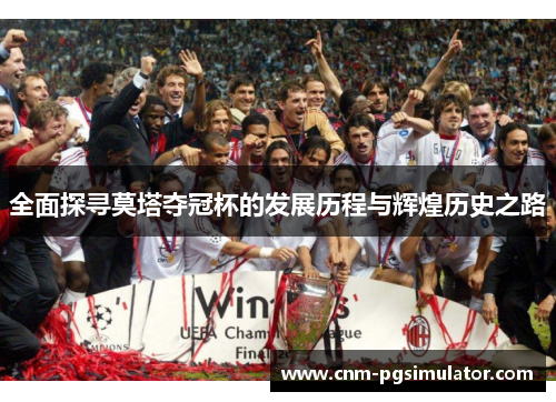 全面探寻莫塔夺冠杯的发展历程与辉煌历史之路