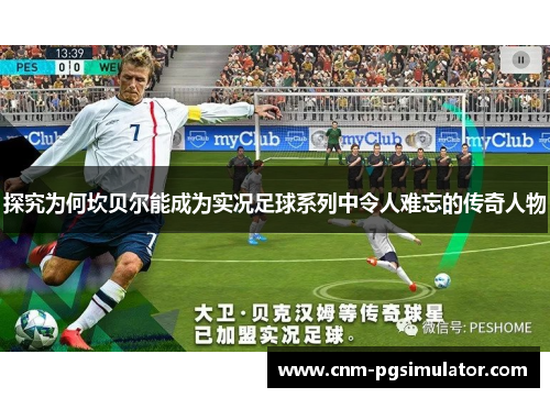 探究为何坎贝尔能成为实况足球系列中令人难忘的传奇人物 探究为何坎贝尔能成为实况足球系列中令人难忘的传奇人物