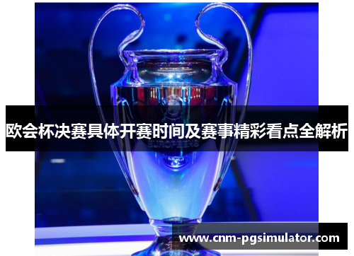 欧会杯决赛具体开赛时间及赛事精彩看点全解析 欧会杯决赛具体开赛时间及赛事精彩看点全解析