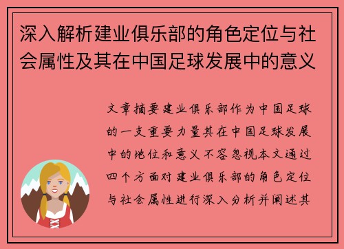 深入解析建业俱乐部的角色定位与社会属性及其在中国足球发展中的意义