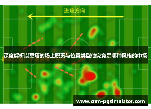 深度解析以莫塔的场上职责与位置类型他究竟是哪种风格的中场