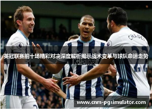 英冠联赛前十场精彩对决深度解析揭示战术变革与球队命运走势