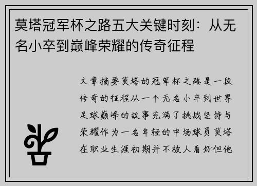 莫塔冠军杯之路五大关键时刻：从无名小卒到巅峰荣耀的传奇征程