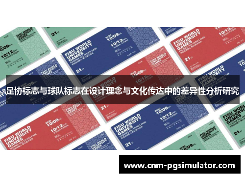 足协标志与球队标志在设计理念与文化传达中的差异性分析研究 足协标志与球队标志在设计理念与文化传达中的差异性分析研究