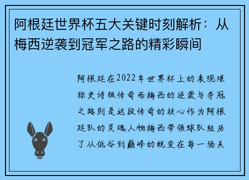 阿根廷世界杯五大关键时刻解析：从梅西逆袭到冠军之路的精彩瞬间