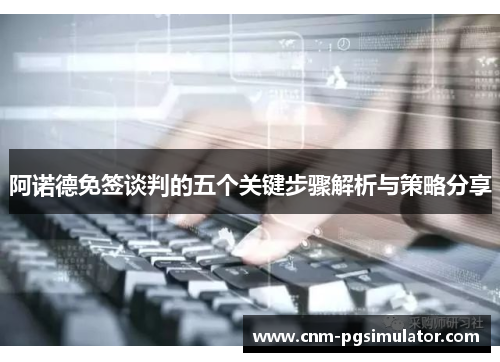 阿诺德免签谈判的五个关键步骤解析与策略分享