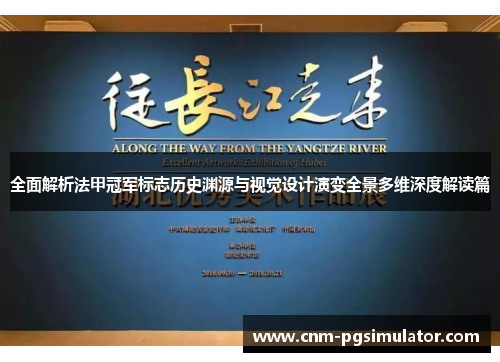 全面解析法甲冠军标志历史渊源与视觉设计演变全景多维深度解读篇 全面解析法甲冠军标志历史渊源与视觉设计演变全景多维深度解读篇