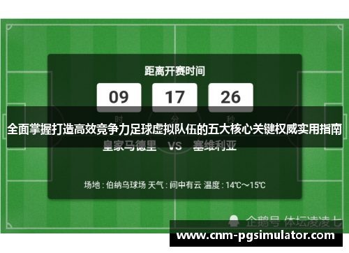 全面掌握打造高效竞争力足球虚拟队伍的五大核心关键权威实用指南