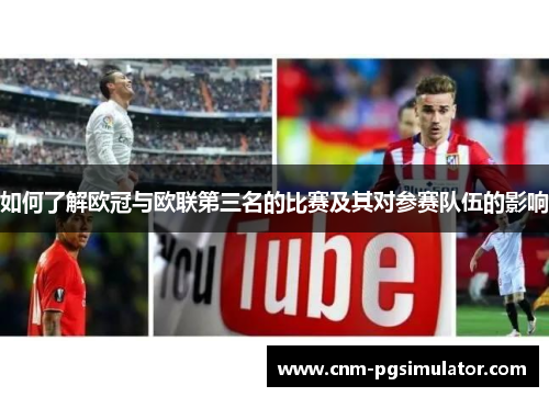 如何了解欧冠与欧联第三名的比赛及其对参赛队伍的影响