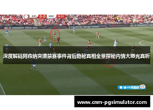 深度解码阿森纳突遭禁赛事件背后隐秘真相全景探秘内情大曝光真析 深度解码阿森纳突遭禁赛事件背后隐秘真相全景探秘内情大曝光真析