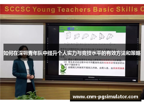 如何在深圳青年队中提升个人实力与竞技水平的有效方法和策略