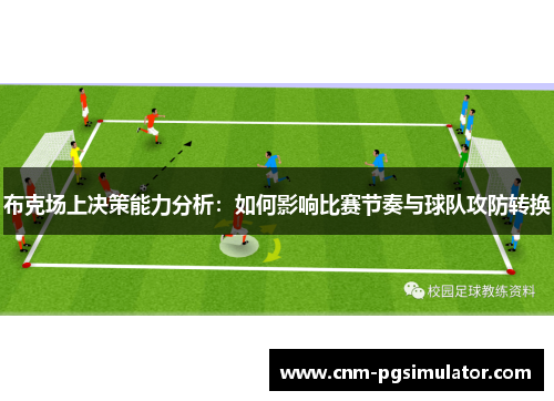 布克场上决策能力分析：如何影响比赛节奏与球队攻防转换