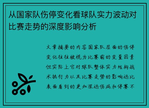 从国家队伤停变化看球队实力波动对比赛走势的深度影响分析 从国家队伤停变化看球队实力波动对比赛走势的深度影响分析