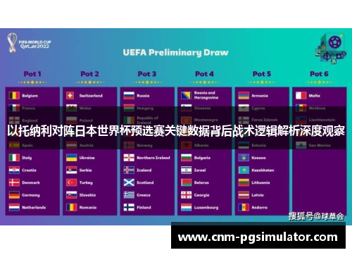 以托纳利对阵日本世界杯预选赛关键数据背后战术逻辑解析深度观察