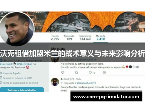 沃克租借加盟米兰的战术意义与未来影响分析