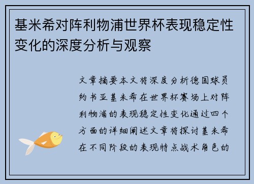 基米希对阵利物浦世界杯表现稳定性变化的深度分析与观察 基米希对阵利物浦世界杯表现稳定性变化的深度分析与观察
