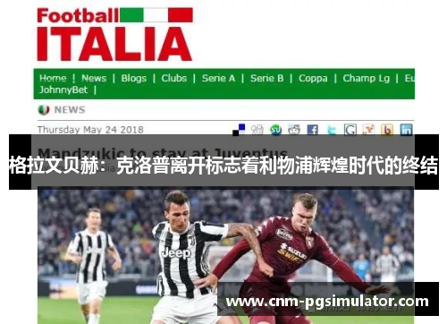 格拉文贝赫:克洛普离开标志着利物浦辉煌时代的终结 格拉文贝赫:克洛普离开标志着利物浦辉煌时代的终结