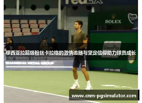 穆西亚拉超级粉丝卡拉格的激情追随与坚定信仰助力球员成长 穆西亚拉超级粉丝卡拉格的激情追随与坚定信仰助力球员成长