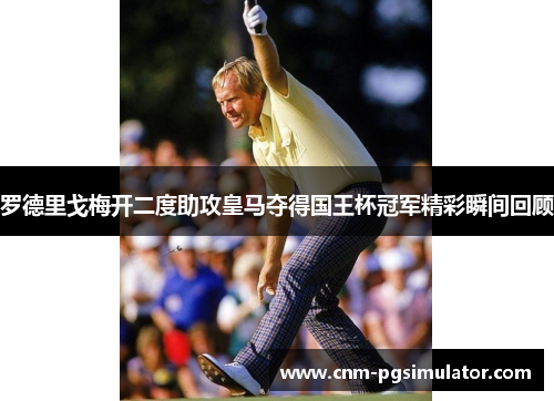 罗德里戈梅开二度助攻皇马夺得国王杯冠军精彩瞬间回顾 罗德里戈梅开二度助攻皇马夺得国王杯冠军精彩瞬间回顾