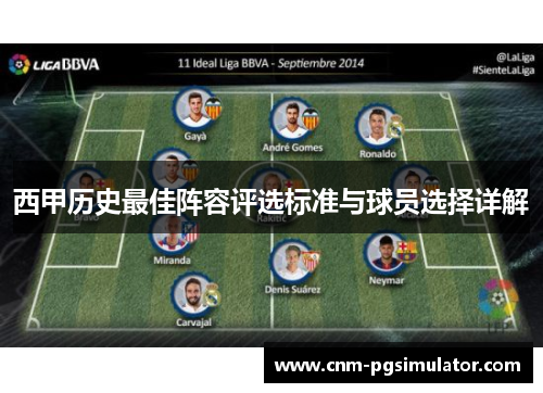 西甲历史最佳阵容评选标准与球员选择详解