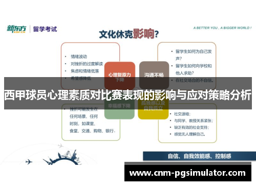 西甲球员心理素质对比赛表现的影响与应对策略分析