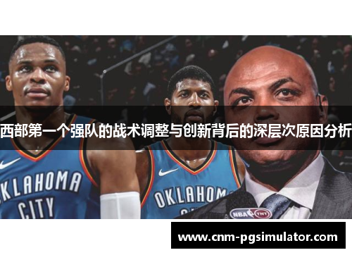 西部第一个强队的战术调整与创新背后的深层次原因分析