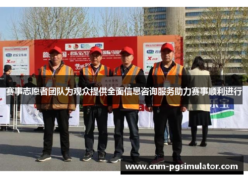 赛事志愿者团队为观众提供全面信息咨询服务助力赛事顺利进行