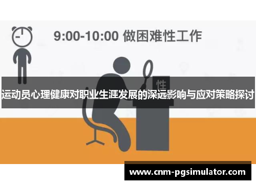 运动员心理健康对职业生涯发展的深远影响与应对策略探讨