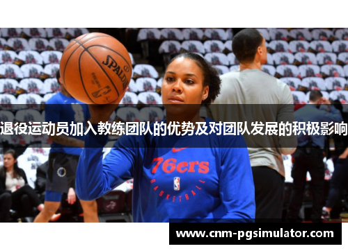 退役运动员加入教练团队的优势及对团队发展的积极影响