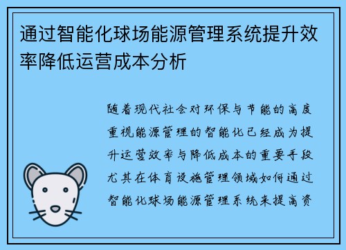 通过智能化球场能源管理系统提升效率降低运营成本分析