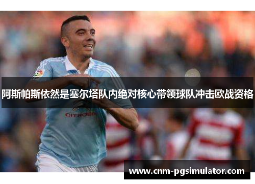 阿斯帕斯依然是塞尔塔队内绝对核心带领球队冲击欧战资格