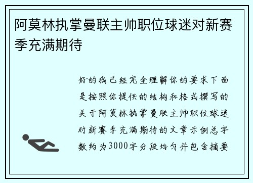 阿莫林执掌曼联主帅职位球迷对新赛季充满期待 阿莫林执掌曼联主帅职位球迷对新赛季充满期待