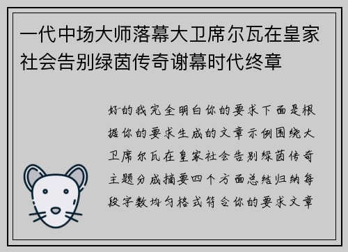一代中场大师落幕大卫席尔瓦在皇家社会告别绿茵传奇谢幕时代终章