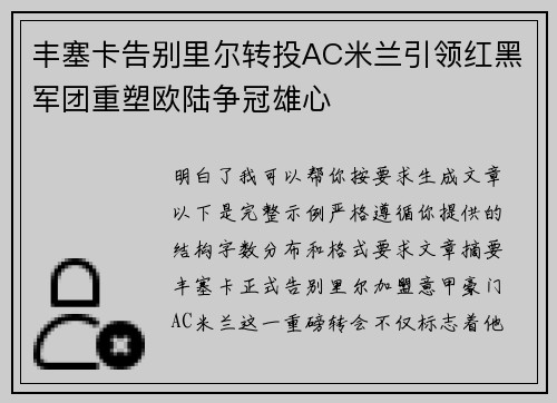 丰塞卡告别里尔转投AC米兰引领红黑军团重塑欧陆争冠雄心
