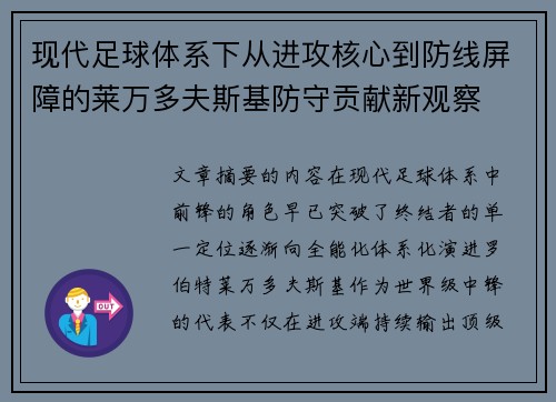 现代足球体系下从进攻核心到防线屏障的莱万多夫斯基防守贡献新观察 现代足球体系下从进攻核心到防线屏障的莱万多夫斯基防守贡献新观察