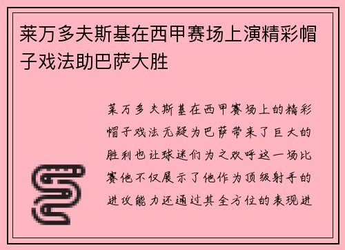 莱万多夫斯基在西甲赛场上演精彩帽子戏法助巴萨大胜