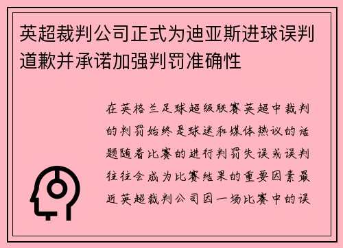 英超裁判公司正式为迪亚斯进球误判道歉并承诺加强判罚准确性