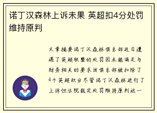 诺丁汉森林上诉未果 英超扣4分处罚维持原判