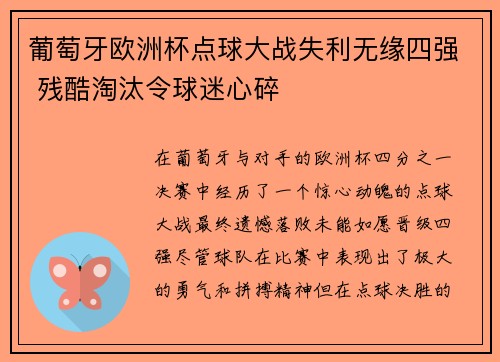 葡萄牙欧洲杯点球大战失利无缘四强 残酷淘汰令球迷心碎