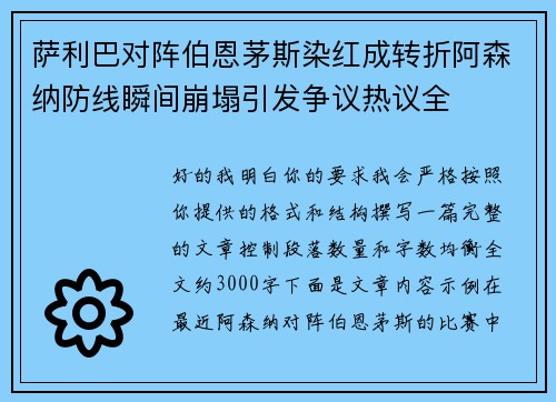 萨利巴对阵伯恩茅斯染红成转折阿森纳防线瞬间崩塌引发争议热议全