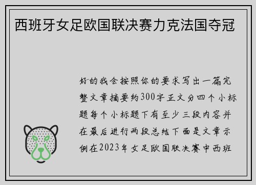 西班牙女足欧国联决赛力克法国夺冠