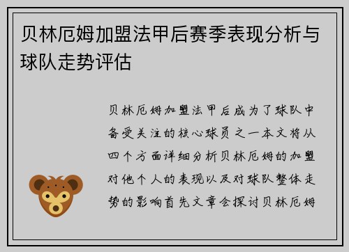 贝林厄姆加盟法甲后赛季表现分析与球队走势评估