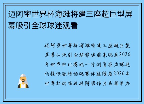 迈阿密世界杯海滩将建三座超巨型屏幕吸引全球球迷观看